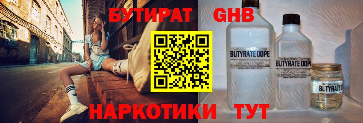 БУТИРАТ  Вход с VPN  Шадринск  БУТИРАТ вода 