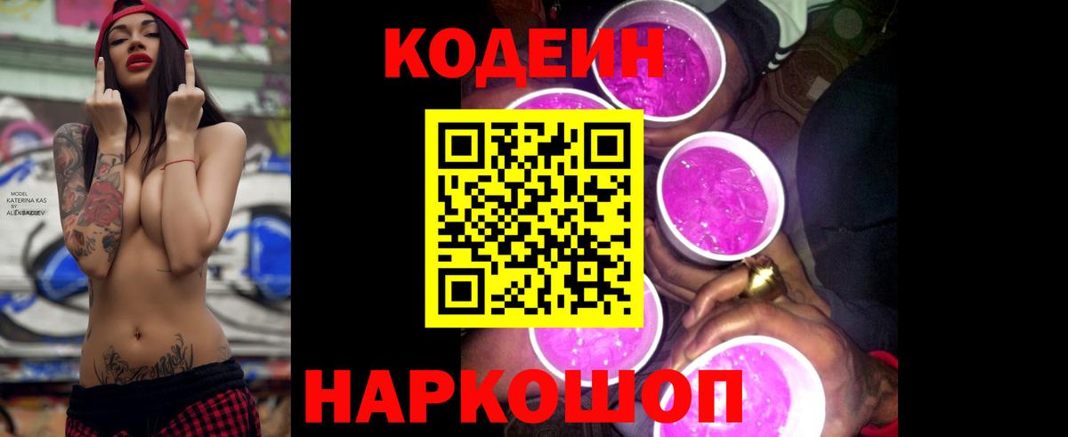 Шадринск  Codein Purple Drank  Вход с VPN 